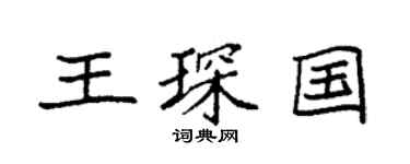 袁强王琛国楷书个性签名怎么写