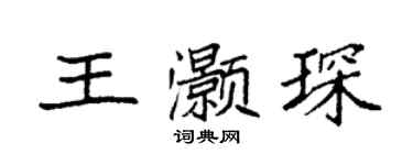 袁强王灏琛楷书个性签名怎么写