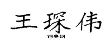 袁强王琛伟楷书个性签名怎么写