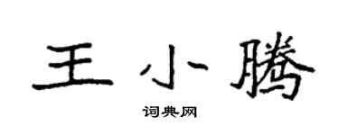 袁强王小腾楷书个性签名怎么写