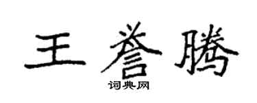 袁强王誉腾楷书个性签名怎么写