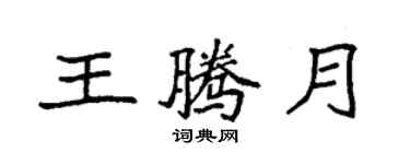 袁强王腾月楷书个性签名怎么写