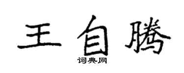 袁强王自腾楷书个性签名怎么写