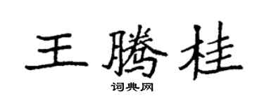 袁强王腾桂楷书个性签名怎么写