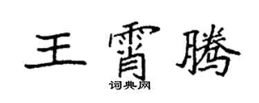 袁强王霄腾楷书个性签名怎么写
