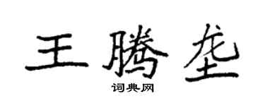 袁强王腾垄楷书个性签名怎么写