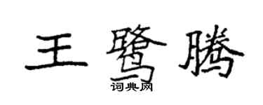 袁强王鹭腾楷书个性签名怎么写