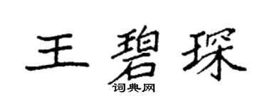 袁强王碧琛楷书个性签名怎么写