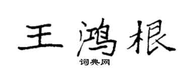 袁强王鸿根楷书个性签名怎么写