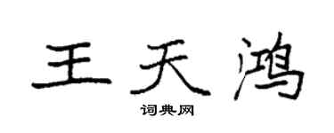 袁强王天鸿楷书个性签名怎么写