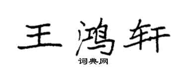 袁强王鸿轩楷书个性签名怎么写