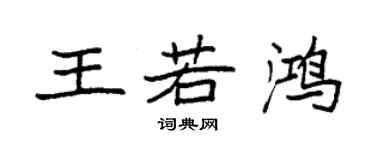 袁强王若鸿楷书个性签名怎么写