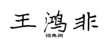 袁强王鸿非楷书个性签名怎么写