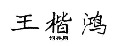 袁强王楷鸿楷书个性签名怎么写