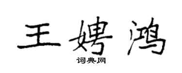 袁强王娉鸿楷书个性签名怎么写