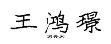 袁强王鸿璟楷书个性签名怎么写