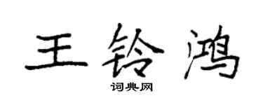 袁强王铃鸿楷书个性签名怎么写