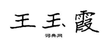 袁强王玉霞楷书个性签名怎么写