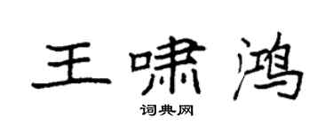 袁强王啸鸿楷书个性签名怎么写