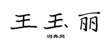 袁强王玉丽楷书个性签名怎么写