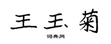 袁强王玉菊楷书个性签名怎么写