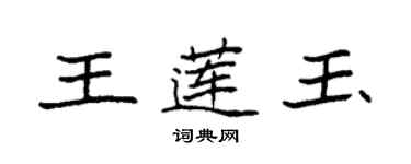 袁强王莲玉楷书个性签名怎么写