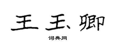 袁强王玉卿楷书个性签名怎么写