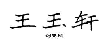 袁强王玉轩楷书个性签名怎么写
