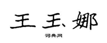 袁强王玉娜楷书个性签名怎么写