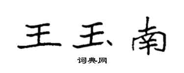 袁强王玉南楷书个性签名怎么写