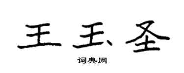 袁强王玉圣楷书个性签名怎么写