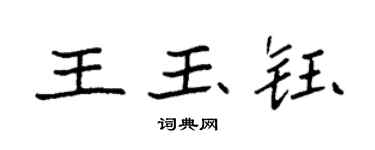 袁强王玉钰楷书个性签名怎么写