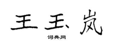 袁强王玉岚楷书个性签名怎么写