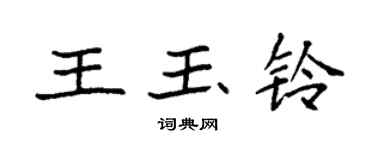 袁强王玉铃楷书个性签名怎么写