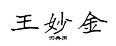 袁强王妙金楷书个性签名怎么写