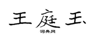 袁强王庭玉楷书个性签名怎么写