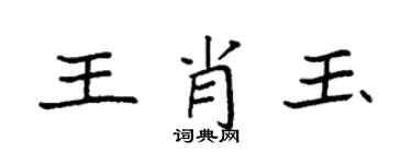 袁强王肖玉楷书个性签名怎么写