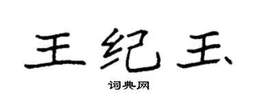 袁强王纪玉楷书个性签名怎么写