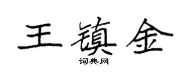 袁强王镇金楷书个性签名怎么写