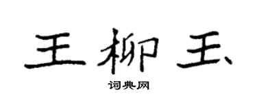 袁强王柳玉楷书个性签名怎么写