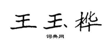 袁强王玉桦楷书个性签名怎么写