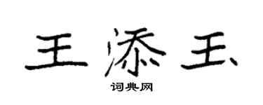 袁强王添玉楷书个性签名怎么写