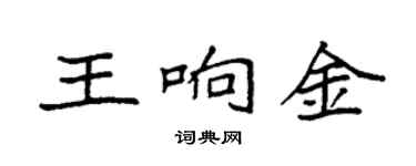 袁强王响金楷书个性签名怎么写