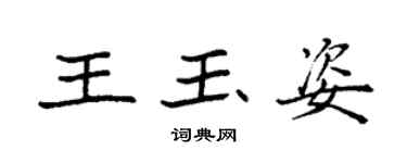 袁强王玉姿楷书个性签名怎么写