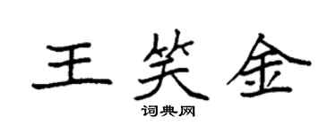 袁强王笑金楷书个性签名怎么写
