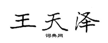 袁强王天泽楷书个性签名怎么写