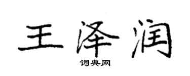 袁强王泽润楷书个性签名怎么写