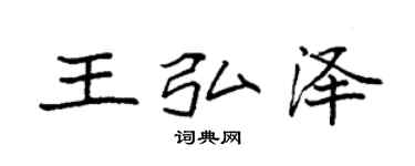 袁强王弘泽楷书个性签名怎么写