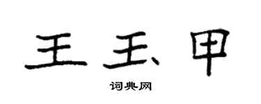 袁强王玉甲楷书个性签名怎么写