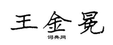袁强王金冕楷书个性签名怎么写